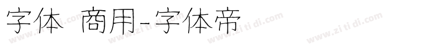 字体 商用字体转换